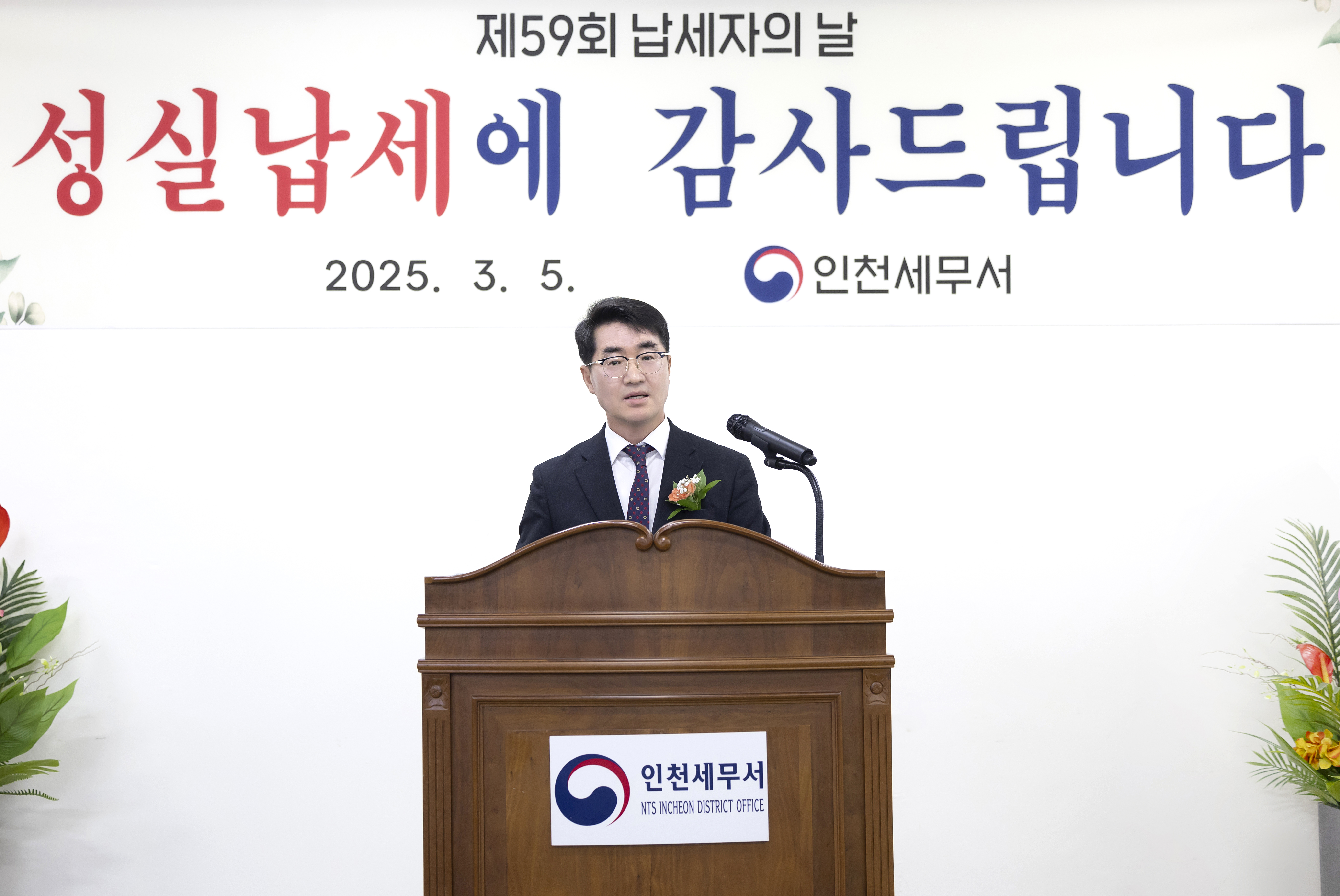 인천세무서, [제59회 납세자의 날] 기념 행사 개최 
