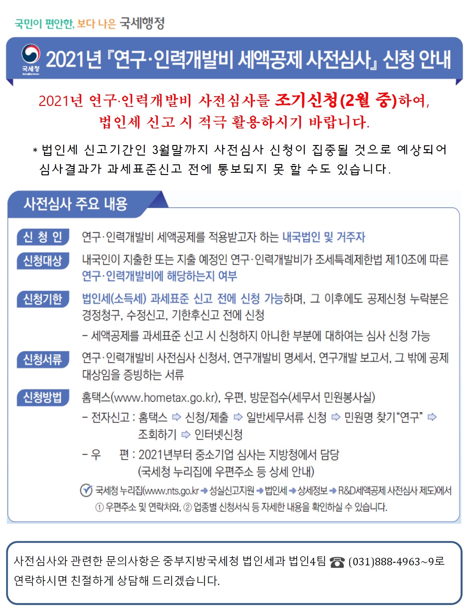 2021년 연구 인력 개발비 세액공제 사전심사 신청 안내 이미지 2