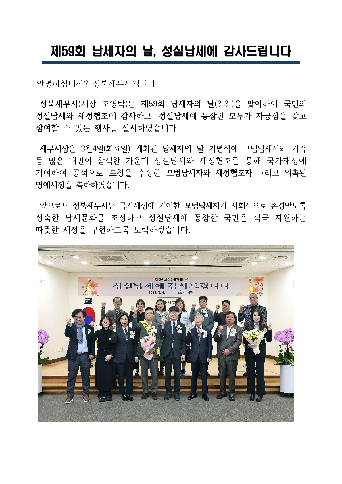 제59회 납세자의 날, 성실납세에 감사드립니다