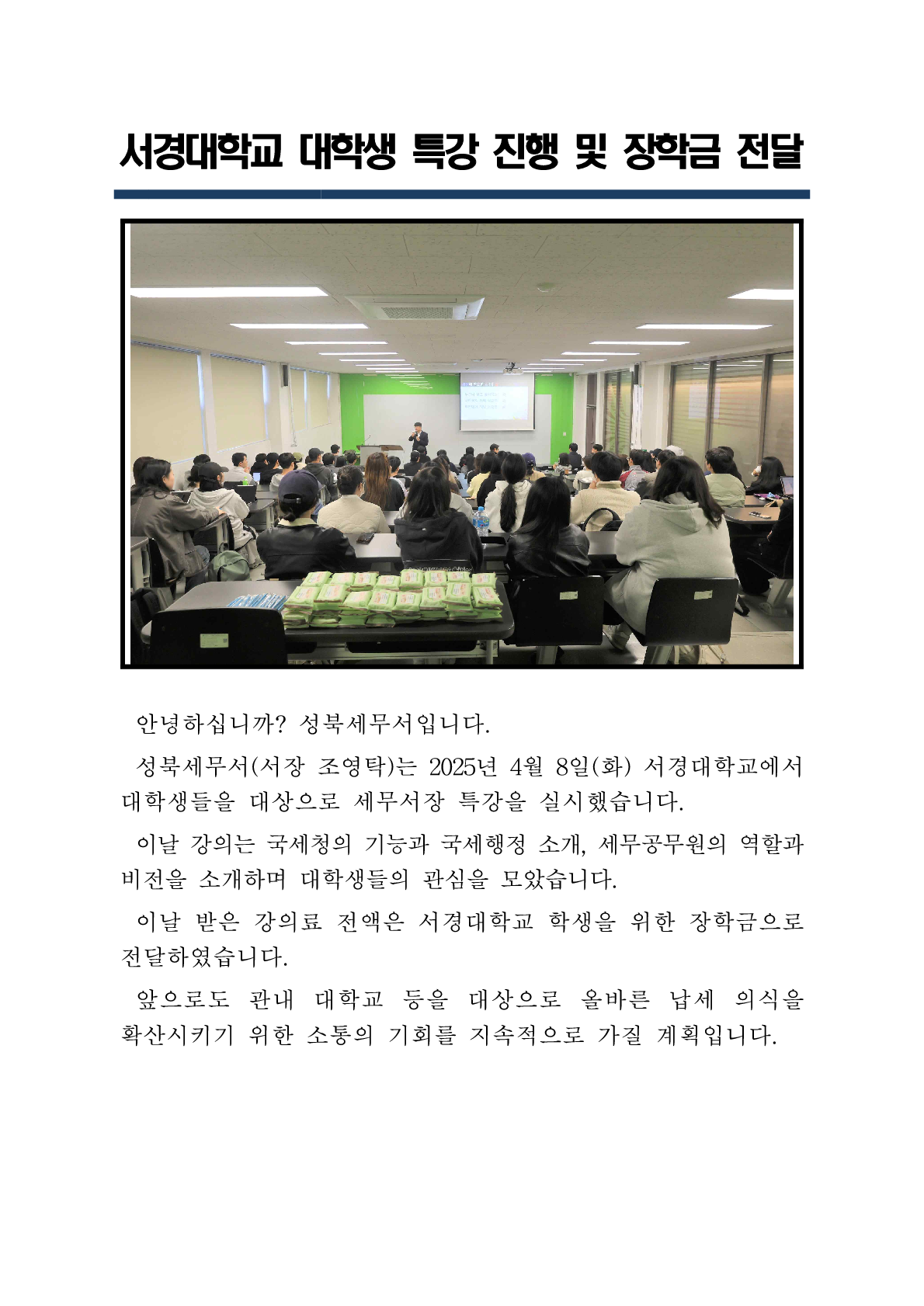 성북세무서, 서경대학교 대학생 특강 진행 및 장학금 전달