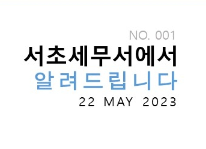 제1호 2022년 귀속 종합소득세 성실신고 지원방안 간담회 실시(2023.04.27.)