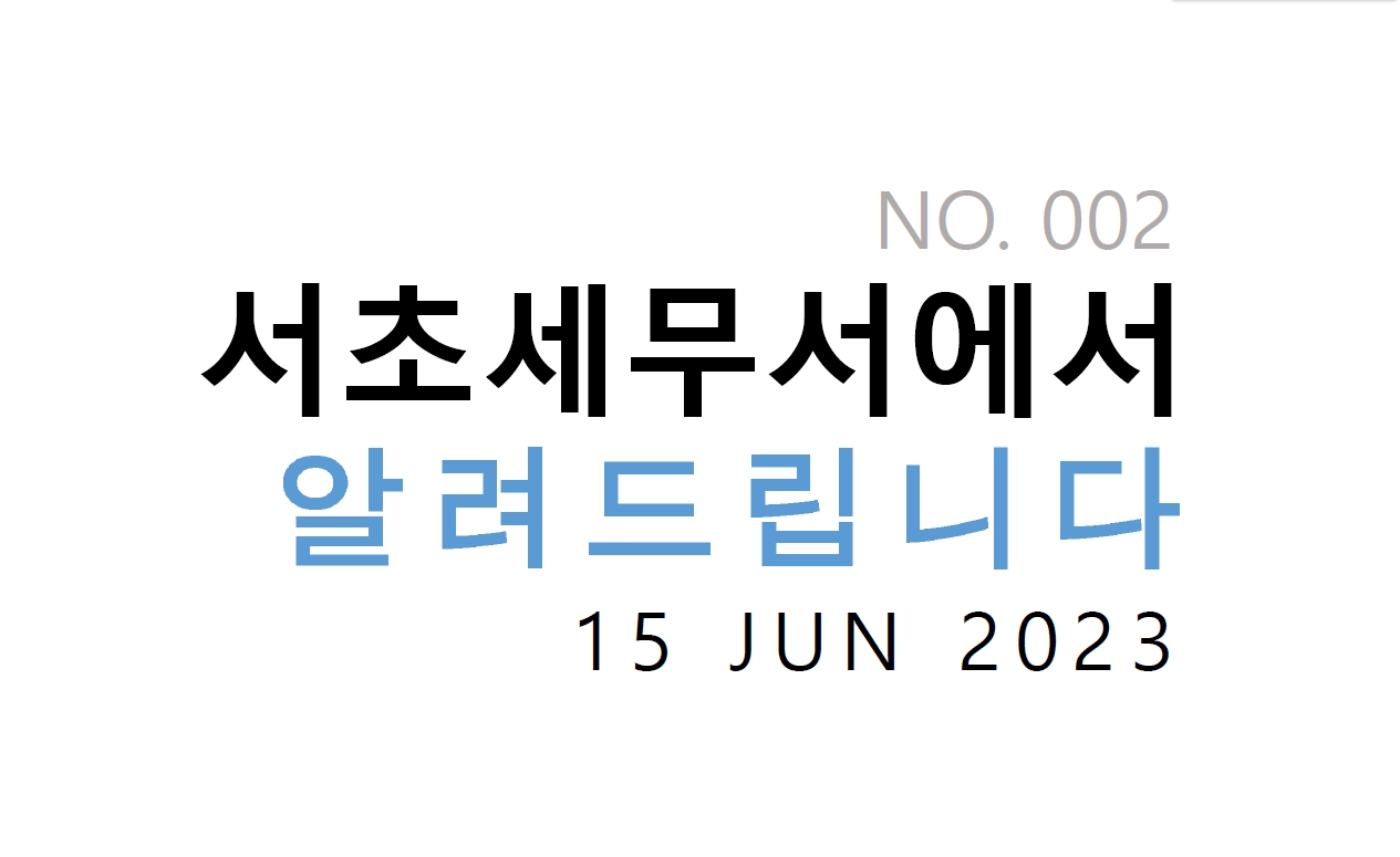 제2호 2023년 5월~6월 서초세무서 소식