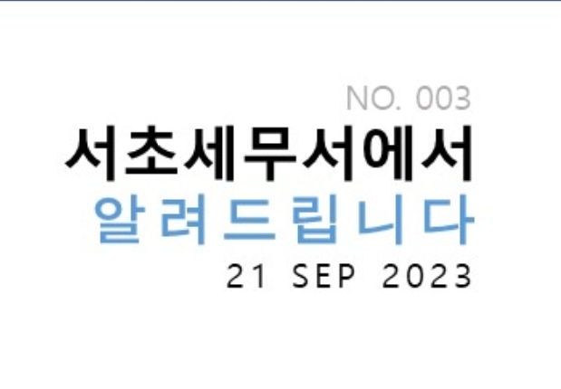 제3호 2023 8~9월 서초세무서 소식