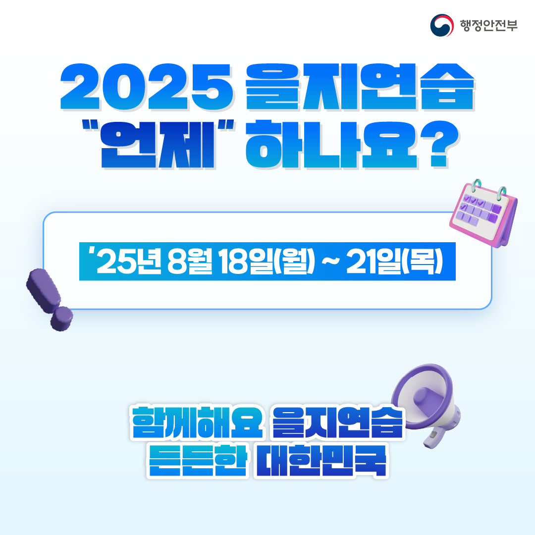 2025년 을지연습 안내 이미지 4