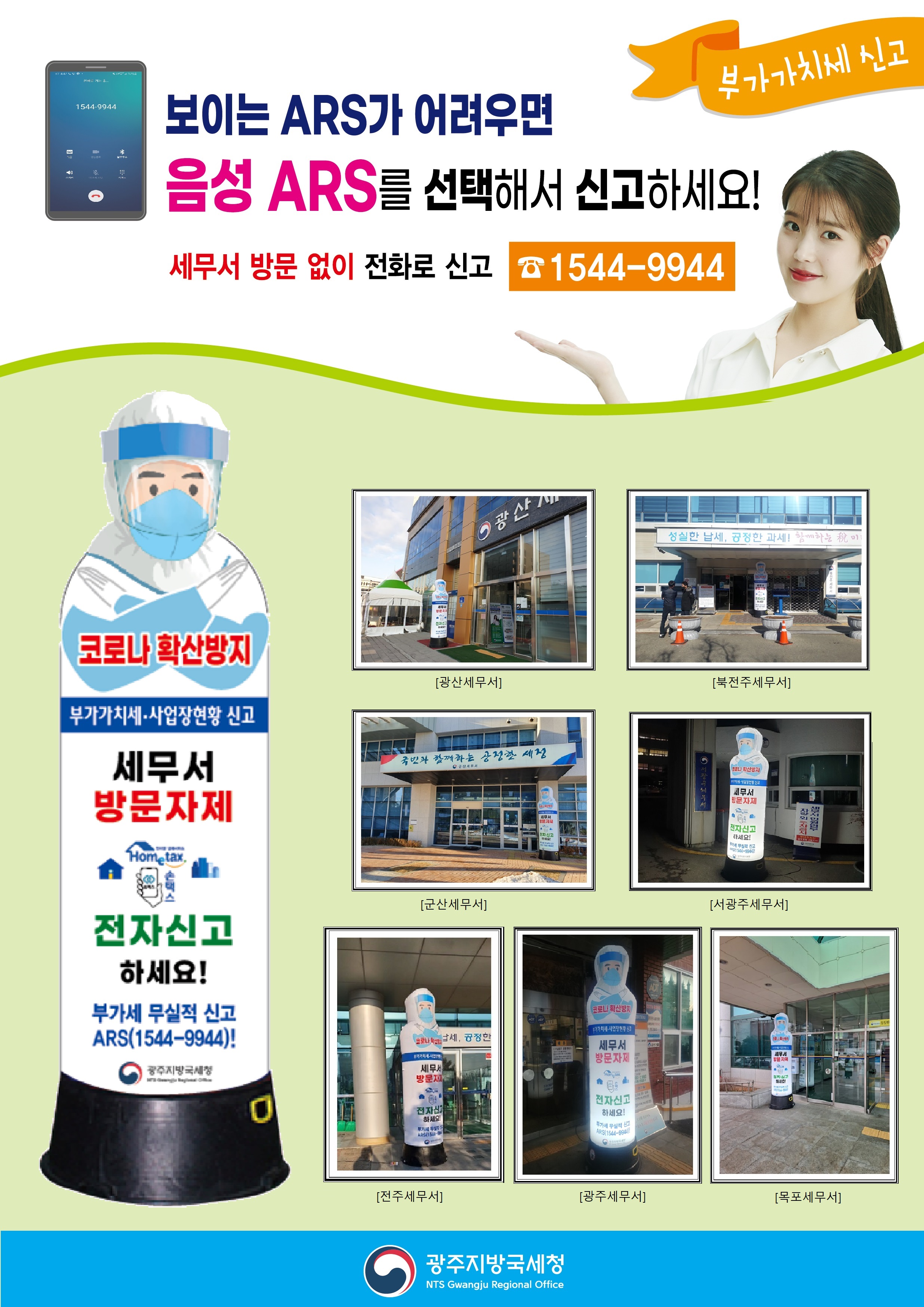 나주세무서, 코로나 확산 방지를 위한 세무서 방문자제/전자신고 홍보용 에어간판 설치