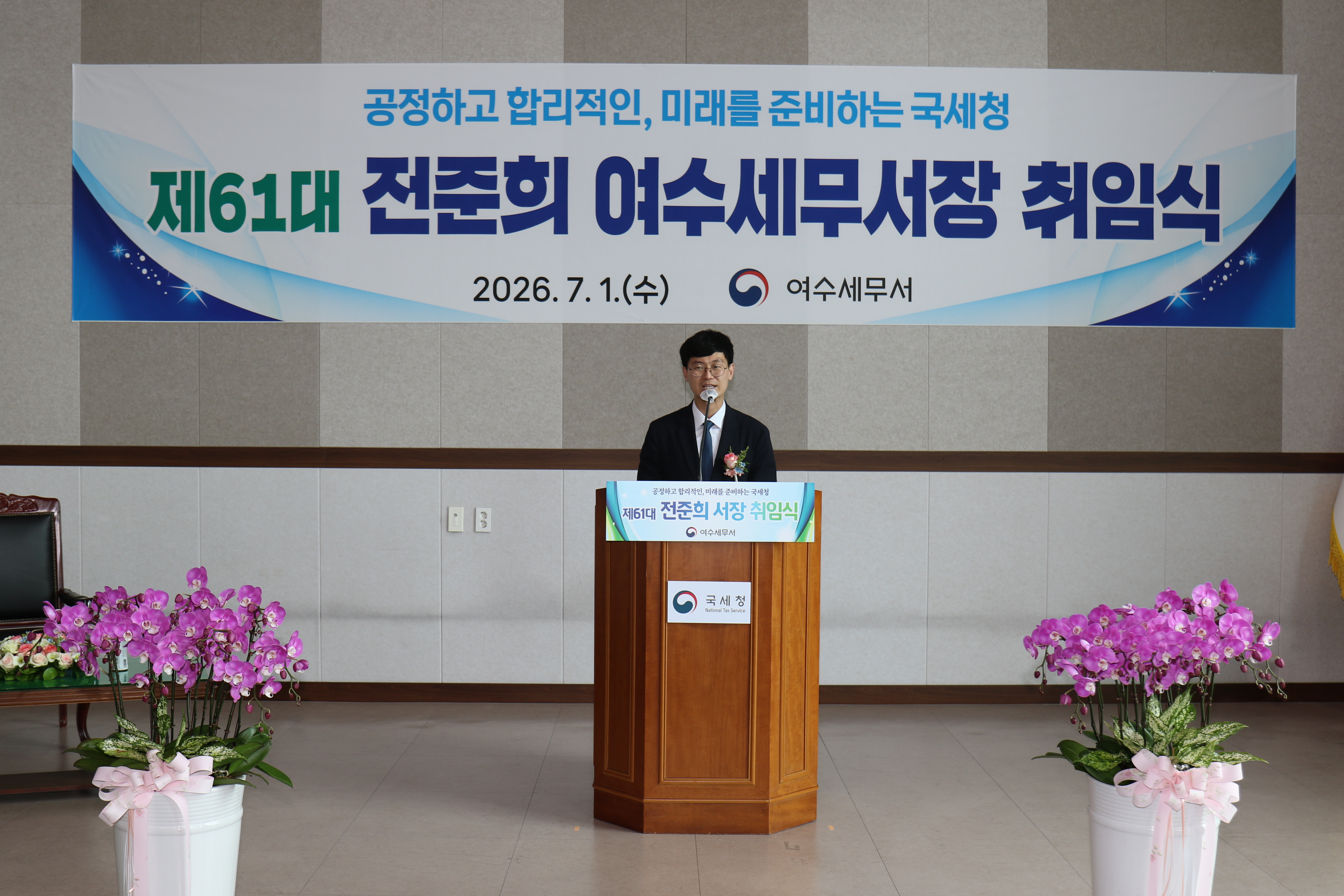 제61대 전준희 여수세무서장 취임식
