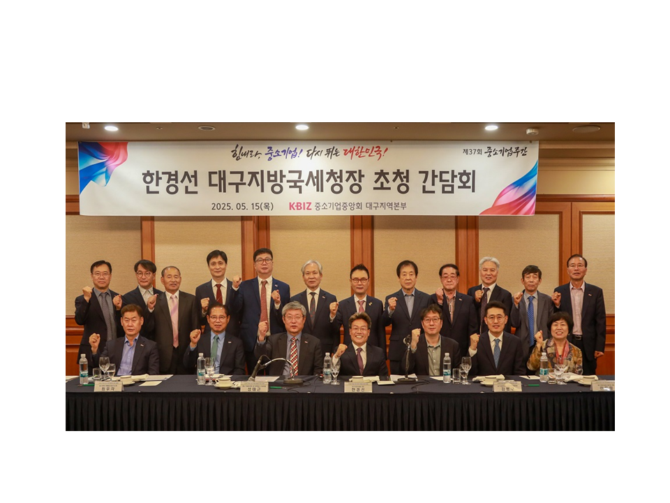 대구지방국세청, 중소기업중앙회 대구지역본부 소통 간담회 실시