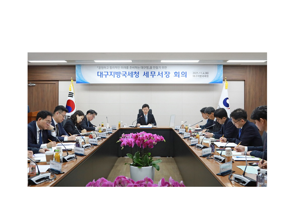 대구지방국세청, 「세무서장 회의」 개최