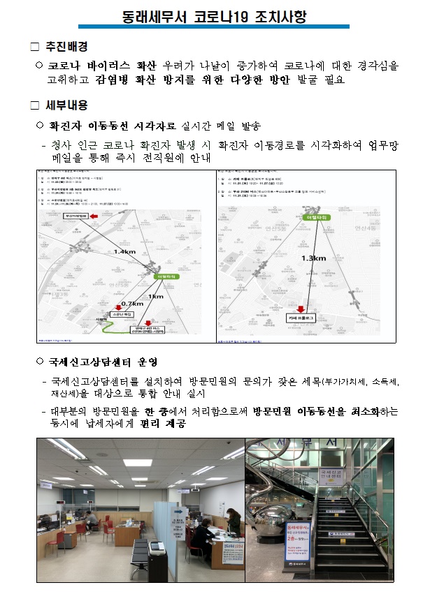 동래세무서, 코로나19 조치사항 공개 이미지 1