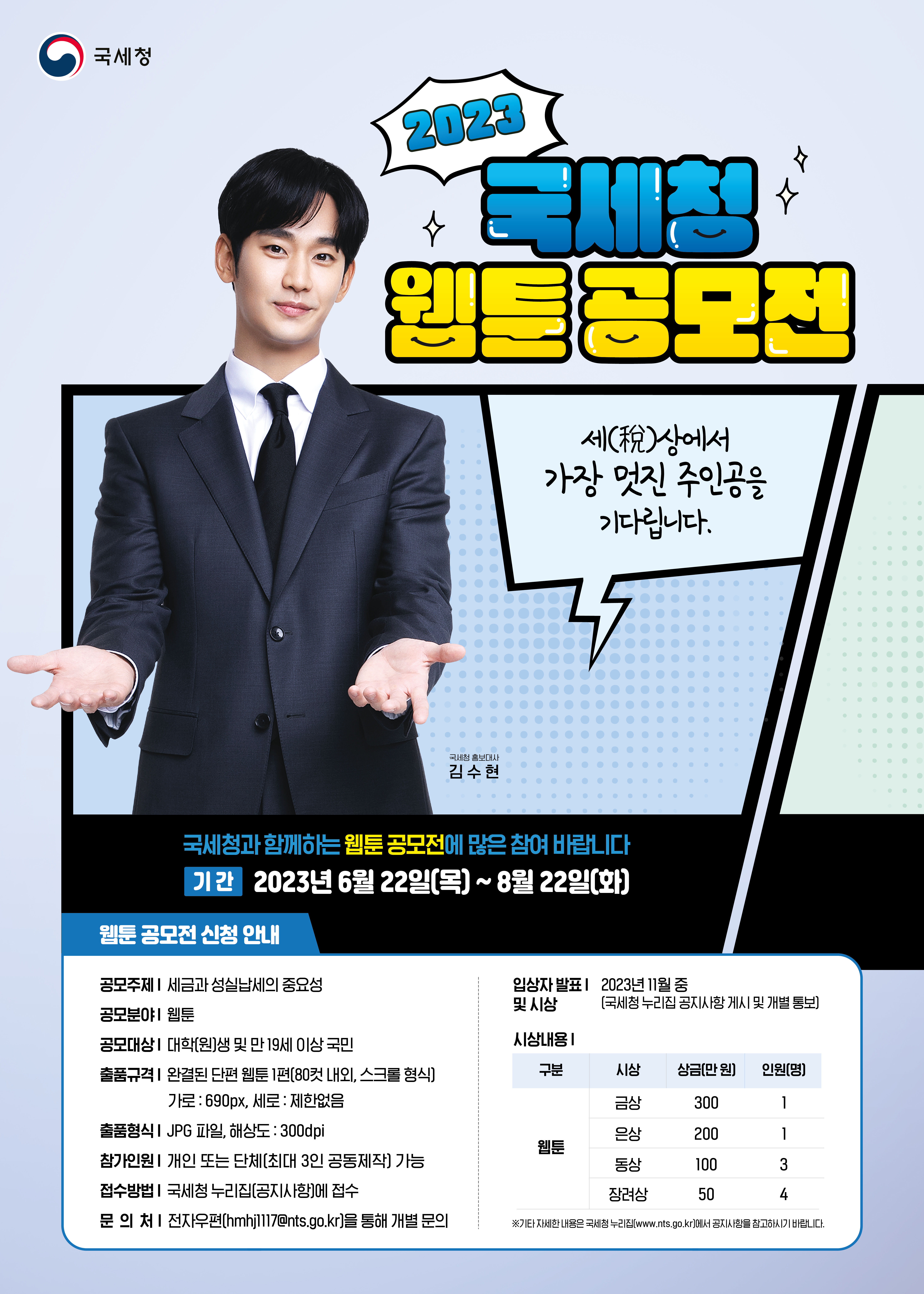 2023년 국세청 웹툰 공모전 이미지 1