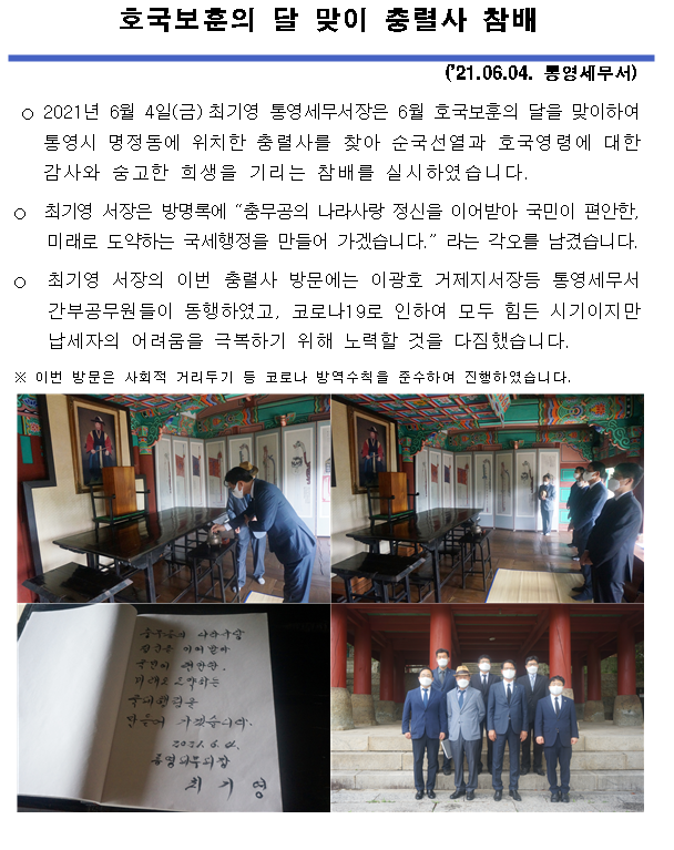 (2021.06.04)  호국보훈의 달 맞이 충렬사 참배 이미지 1