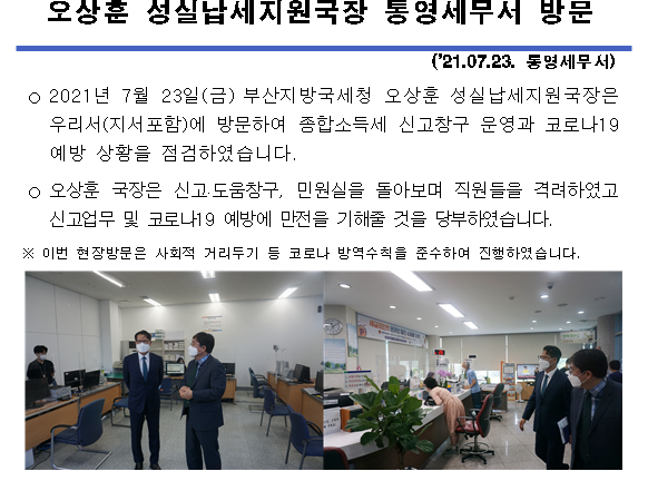 (2021.07.23) 오상훈 성실납세지원국장 통영세무서 방문 이미지 1