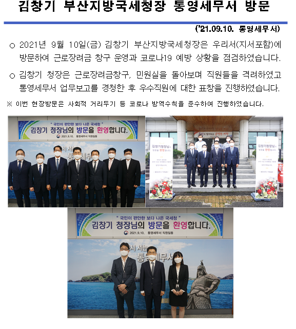 (2021.09.10) 김창기 부산지방국세청장 통영세무서 방문 이미지 1