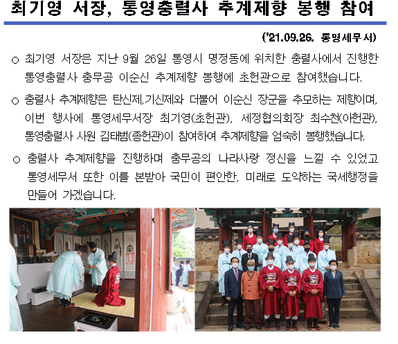 (2021.09.26) 최기영 서장, 통영충렬사 추계제향 봉행 참여 이미지 1