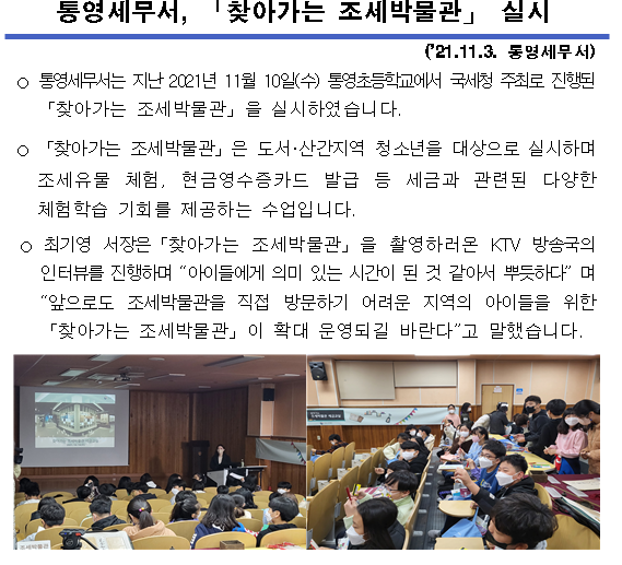 (2021.11.11) 통영세무서, 「찾아가는 조세박물관」 실시 이미지 2