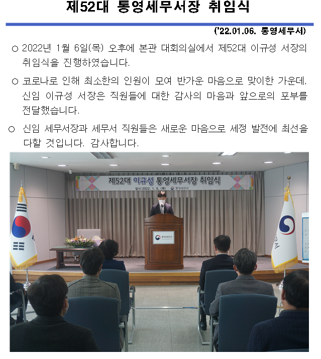 (2022.01.06) 제52대 통영세무서장 취임식 이미지 1