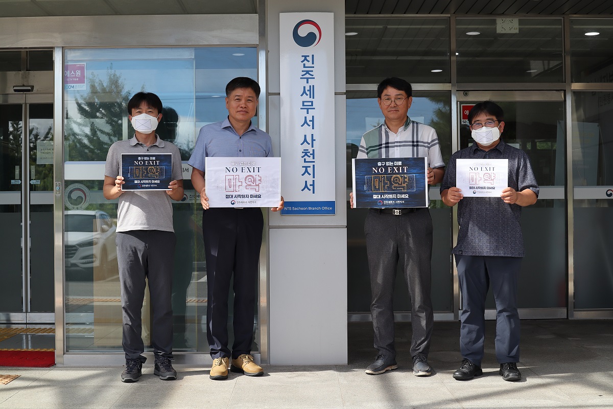 진주세무서 사천지서 강헌구 지서장 '마약 근절 캠페인' 이미지 1