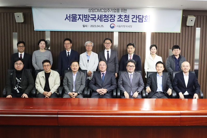 서울지방국세청, 상암DMC첨단산업단지 간담회 개최