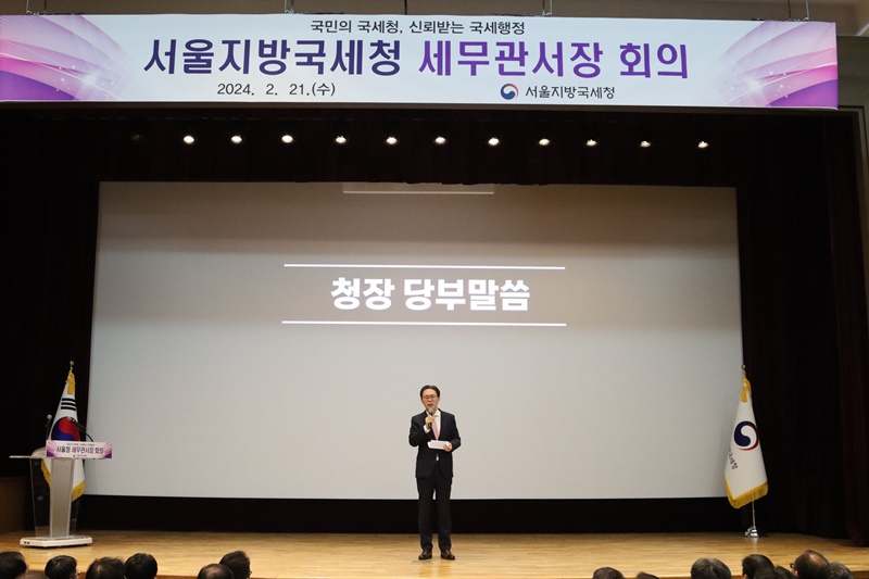 서울지방국세청, 2024년 세무관서장 회의 개최