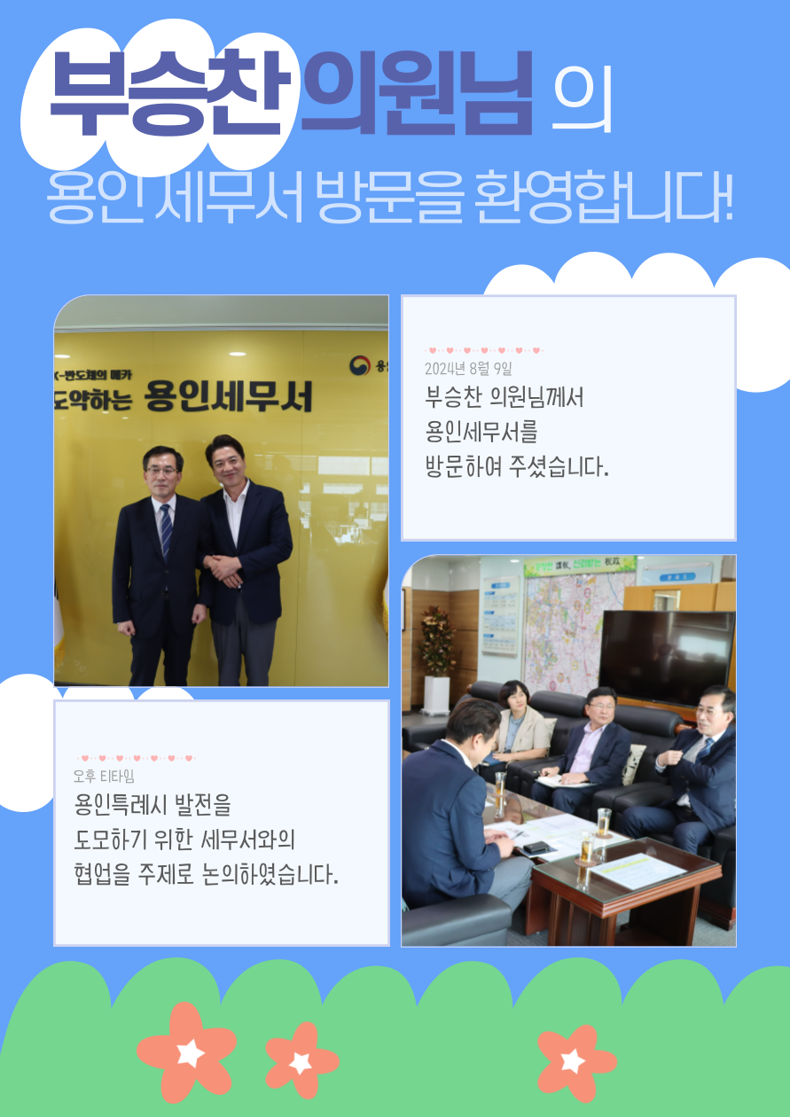 용인시병 부승찬 의원 용인세무서 방문 이미지 1