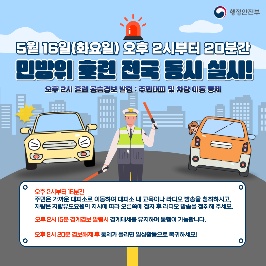 2023년 민방위훈련실시 안내