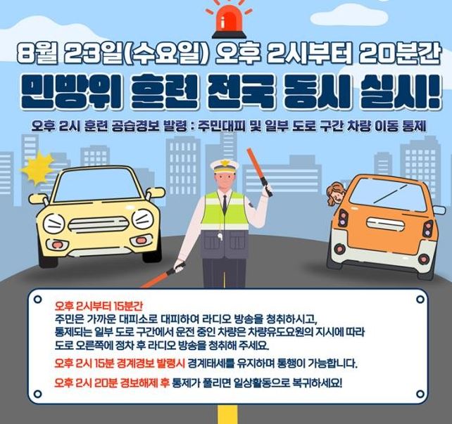 2023년 민방위 훈련 실시