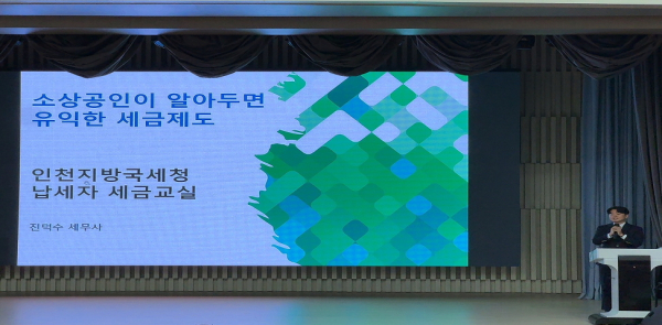 인천지방국세청, 경기 북부권 소상공인 대상 세금교실 운영