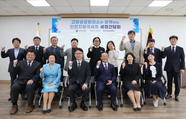 인천지방국세청, 고양상공회의소 찾아 세정간담회 개최