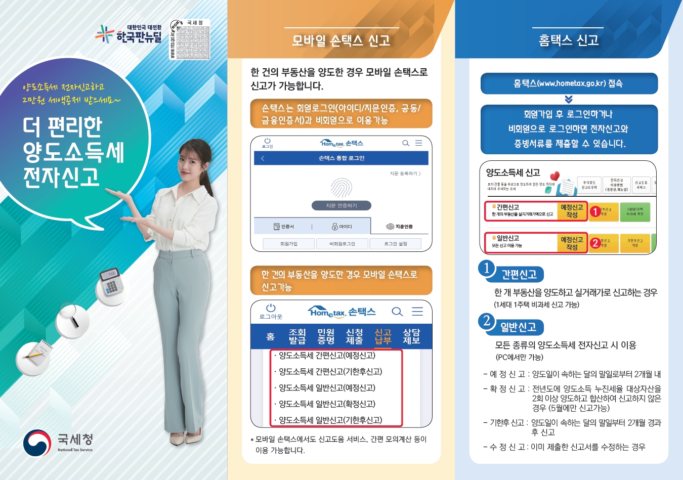 더 편리한 양도소득세 전자신고(리플릿) 이미지 1