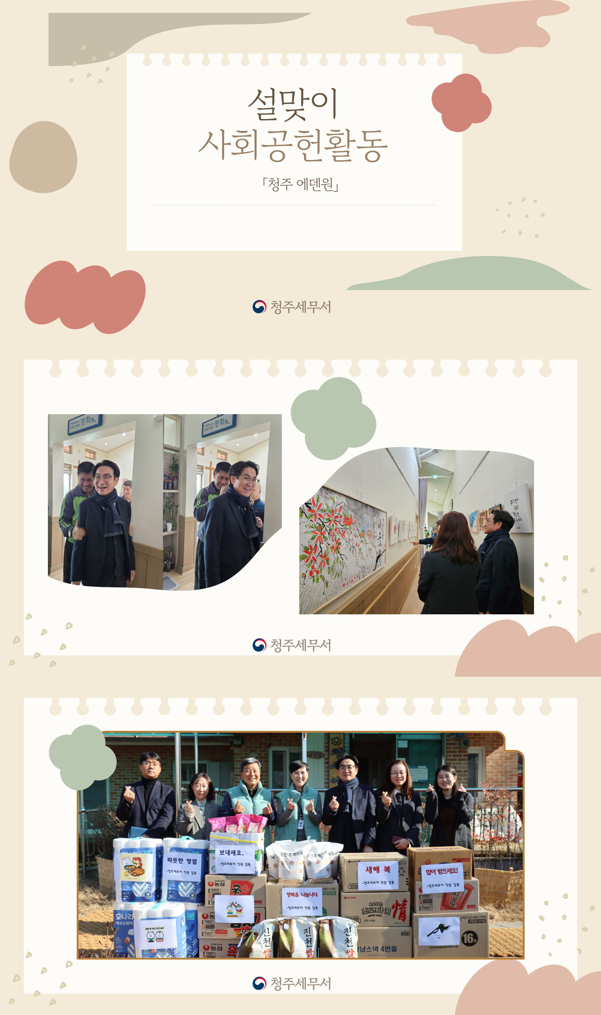 청주세무서, 2025년 설맞이 사회공헌활동 1 이미지
