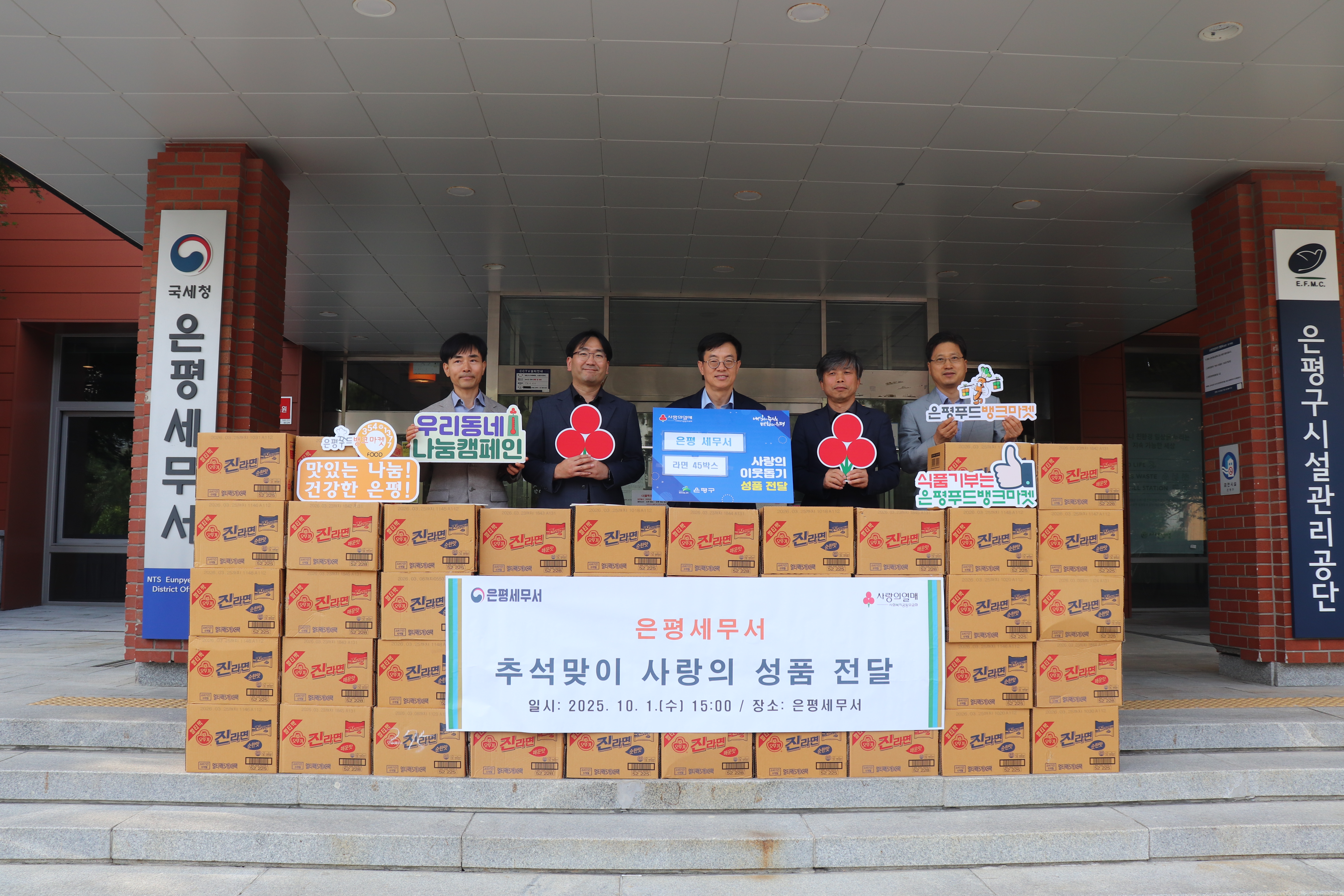 은평세무서, 2025년 추석맞이 이웃돕기 성품 전달 1 이미지