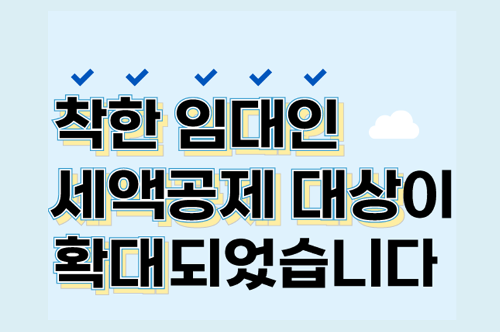 [카드뉴스] 착한임대인 세액공제 제도안내