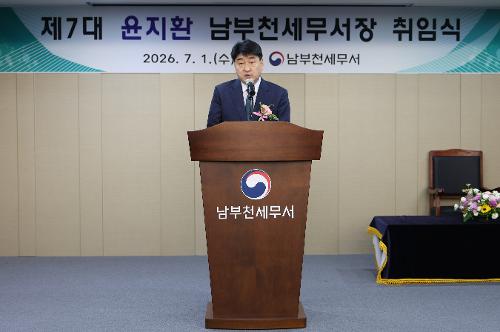 제7대 윤지환 남부천세무서장 취임식 