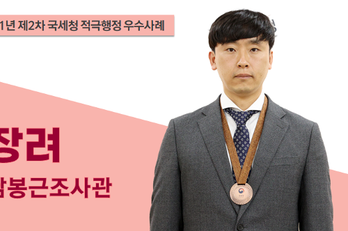 국세청 적극행정 우수사례 장려 남봉근 조사관
