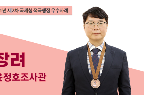 국세청 적극행정 우수사례 장려 윤정호 조사관