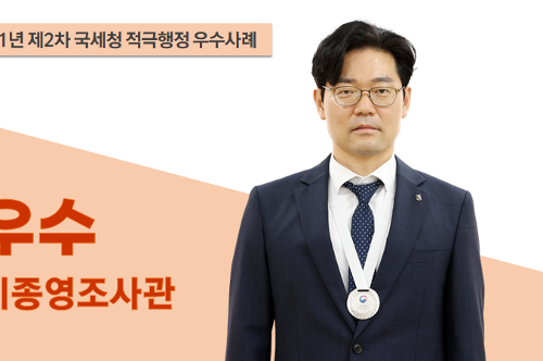 국세청 적극행정 우수사례 우수 이종영 조사관