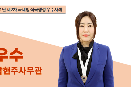 국세청 적극행정 우수사례 우수 박현주 사무관