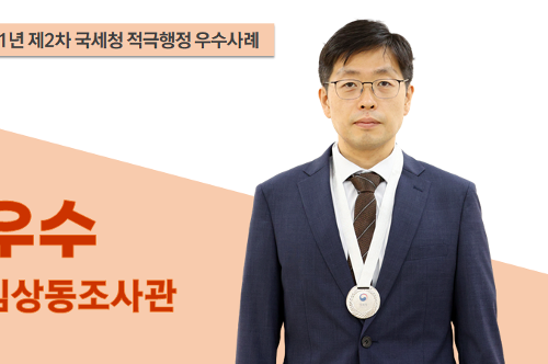 국세청 적극행정 우수사례 우수 김상동 조사관