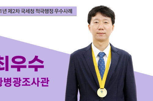 국세청 적극행정 우수사례 최우수 황병광 조사관