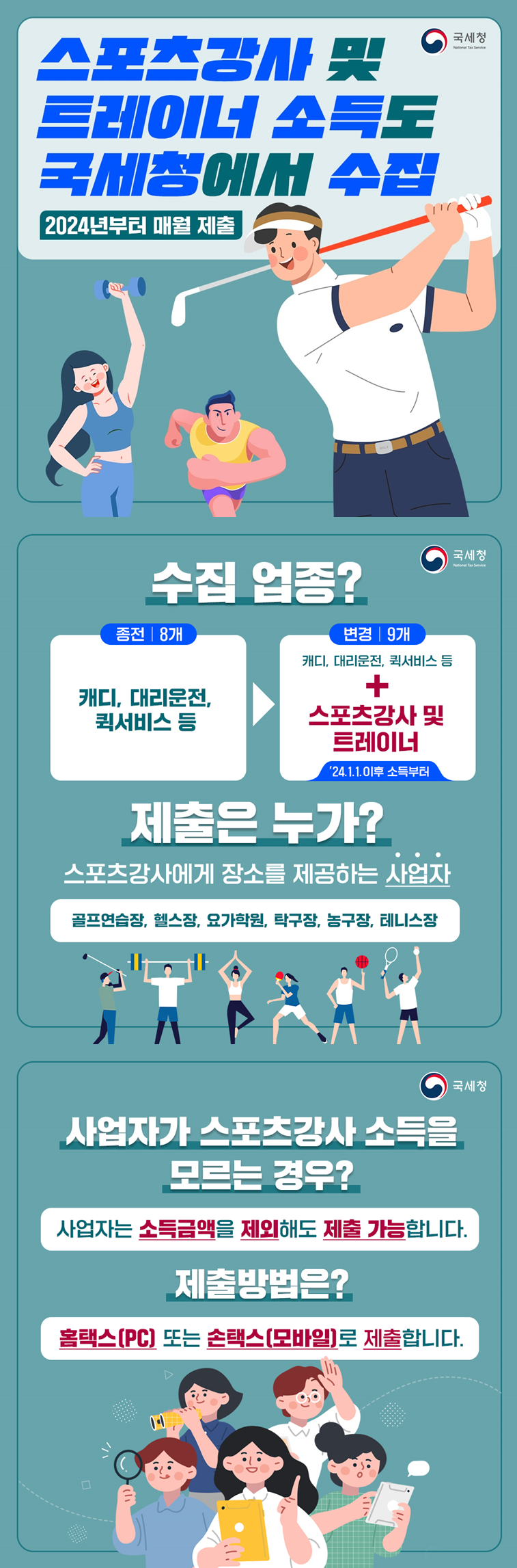 스포츠 강사 및 트레이너 소득자료 수집 제도 이미지 1