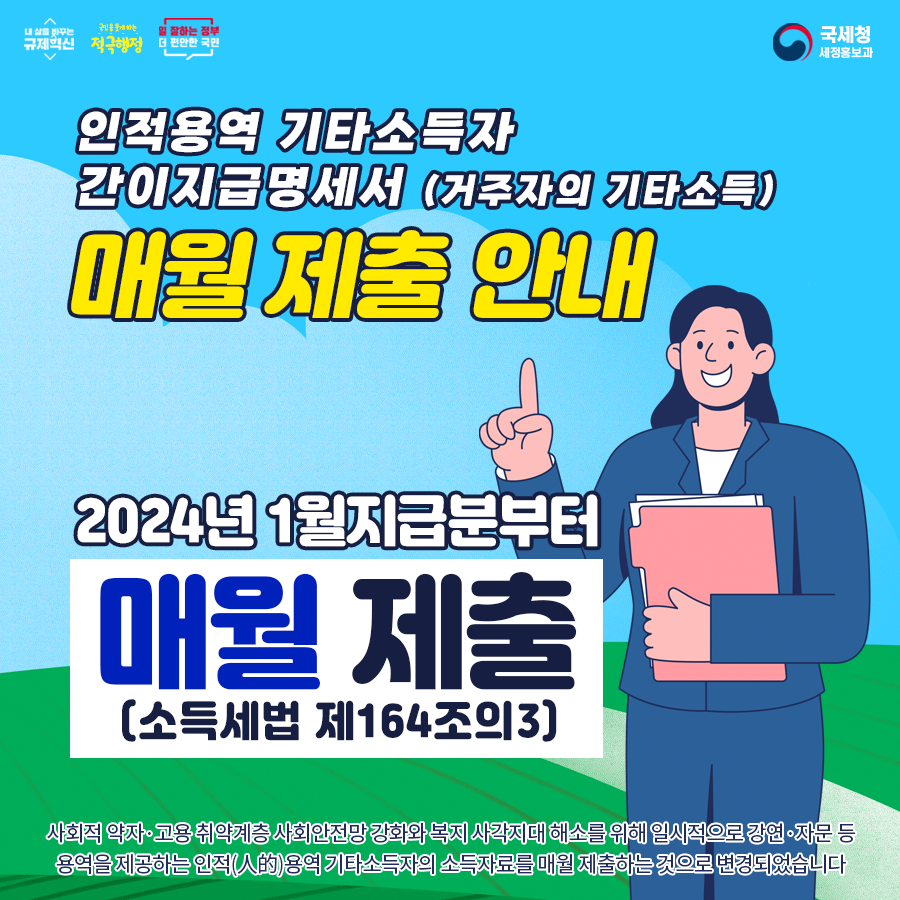 인적용역 기타소득 수집제도 이미지 4