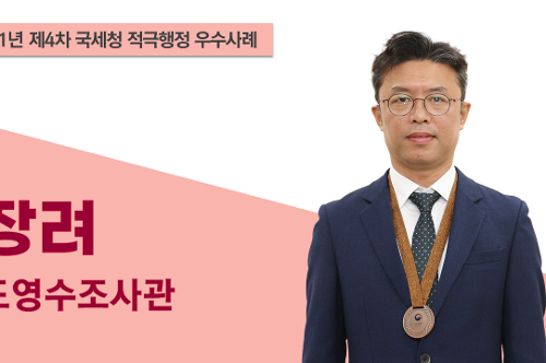 국세청 적극행정 우수사례 장려 도영수 조사관