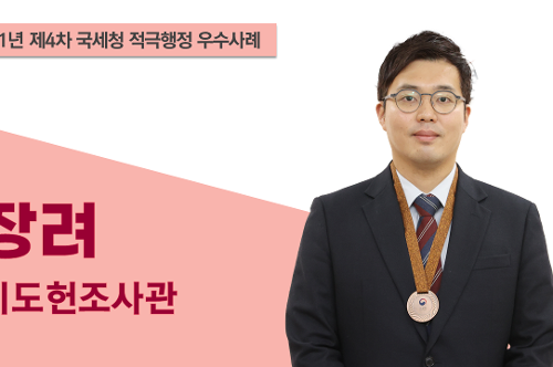 국세청 적극행정 우수사례 장려 이도헌 조사관