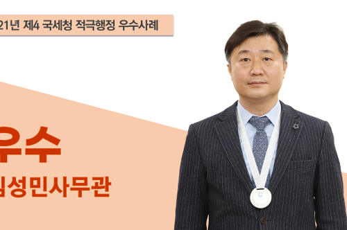 국세청 적극행정 우수 사례 우수 김성민 사무관