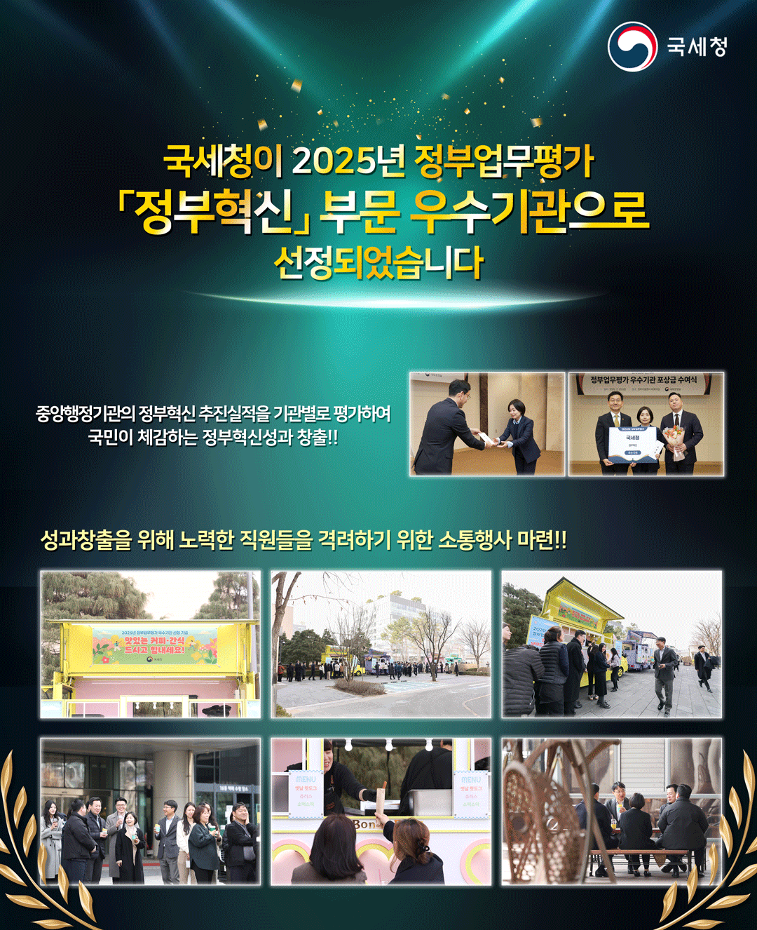 국세청이 2025년 정부업무평가 정부혁신 부문 우수기관으로 선정되었습니다 이미지 1