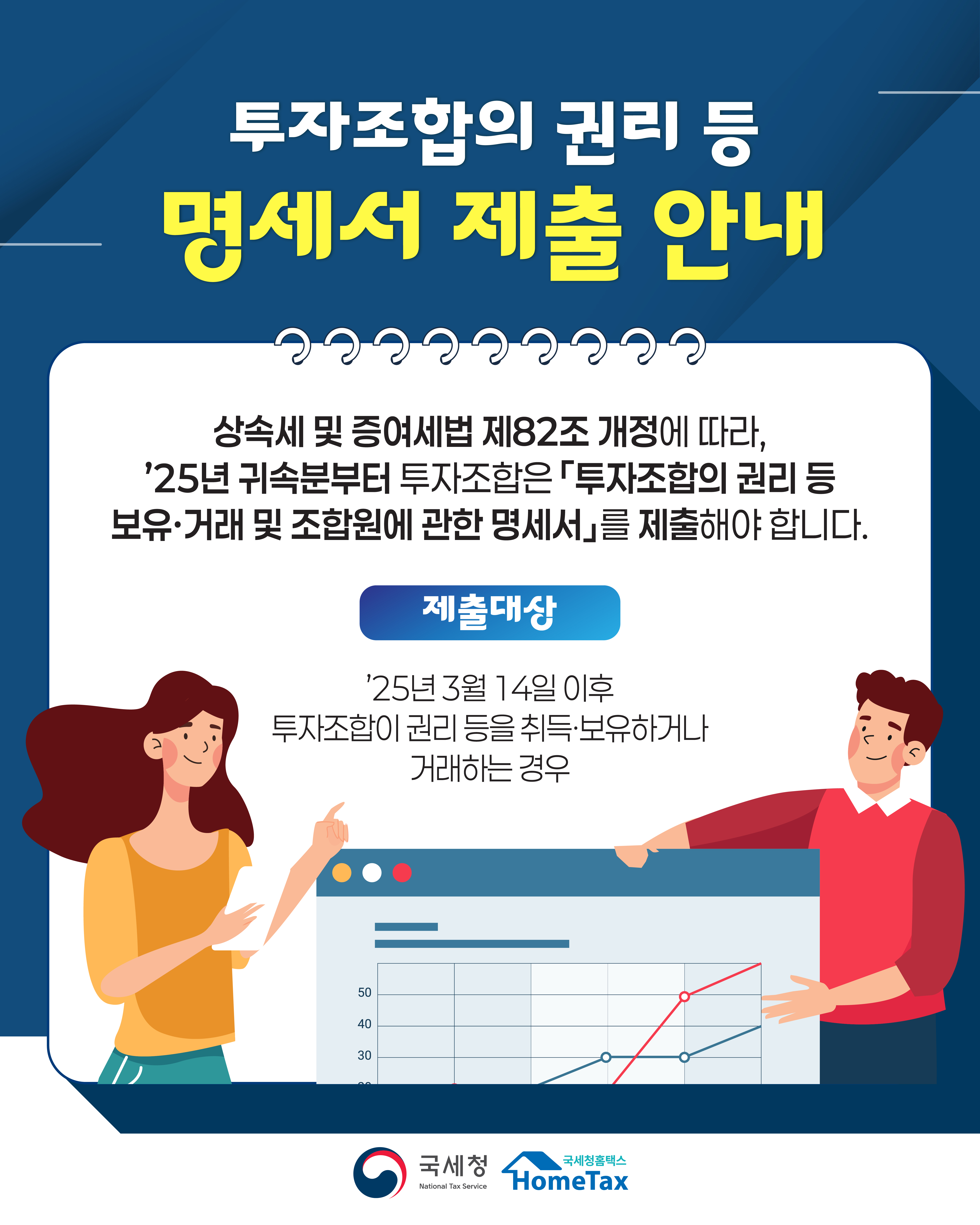 [국세청 26-004] 투자조합 명세서 제출 성실신고 지원 이미지 1