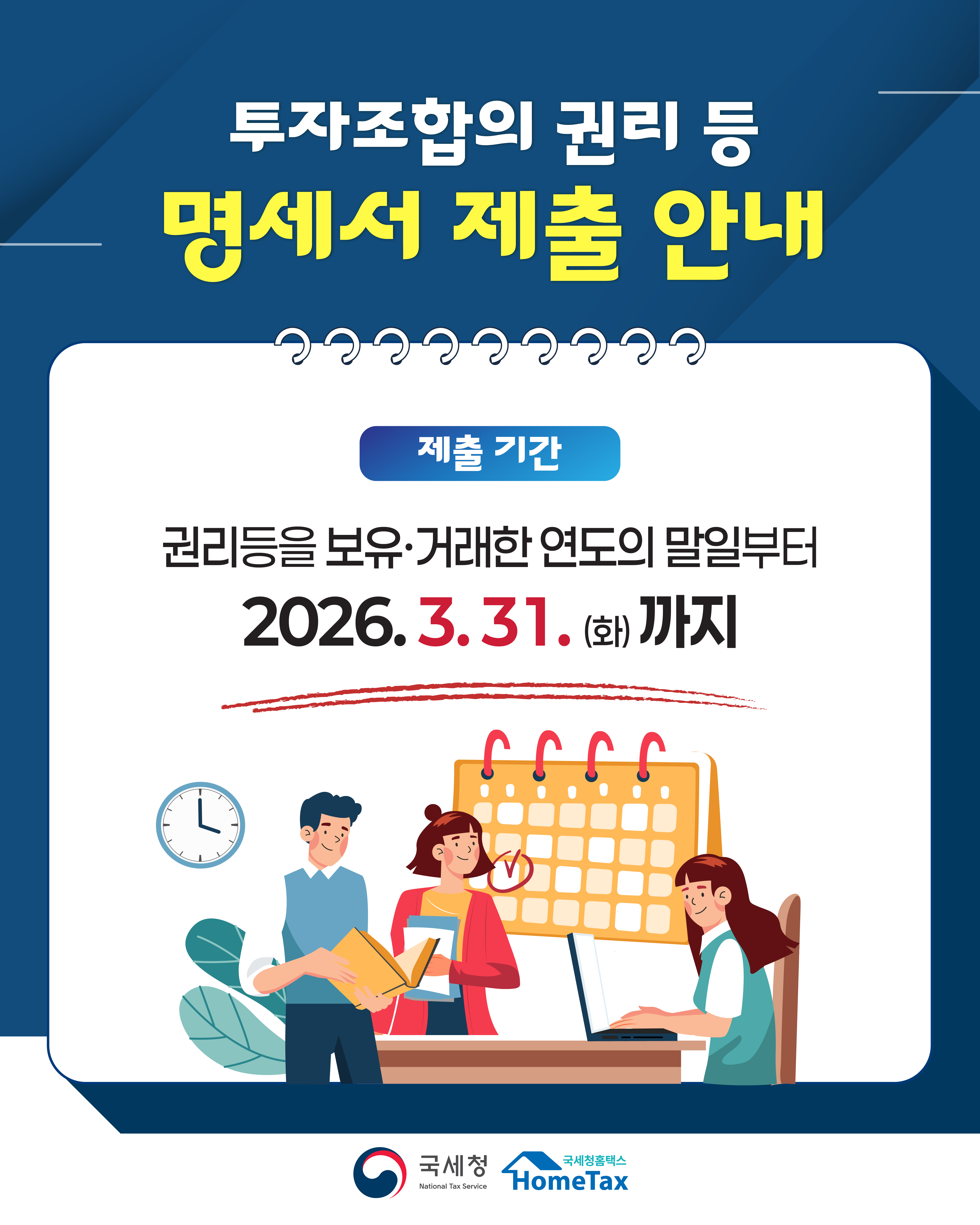 [국세청 26-004] 투자조합 명세서 제출 성실신고 지원 이미지 4