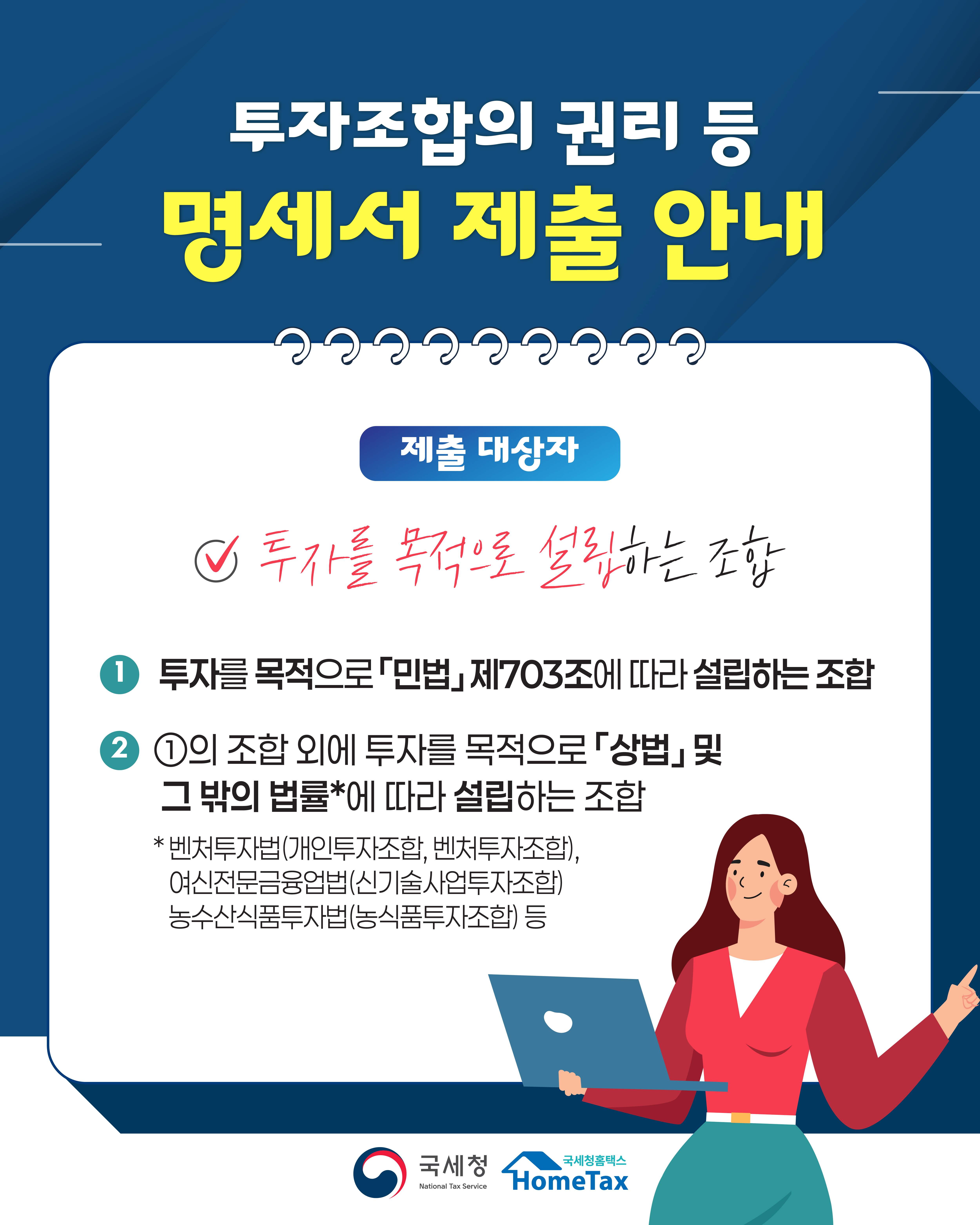 [국세청 26-004] 투자조합 명세서 제출 성실신고 지원 이미지 7