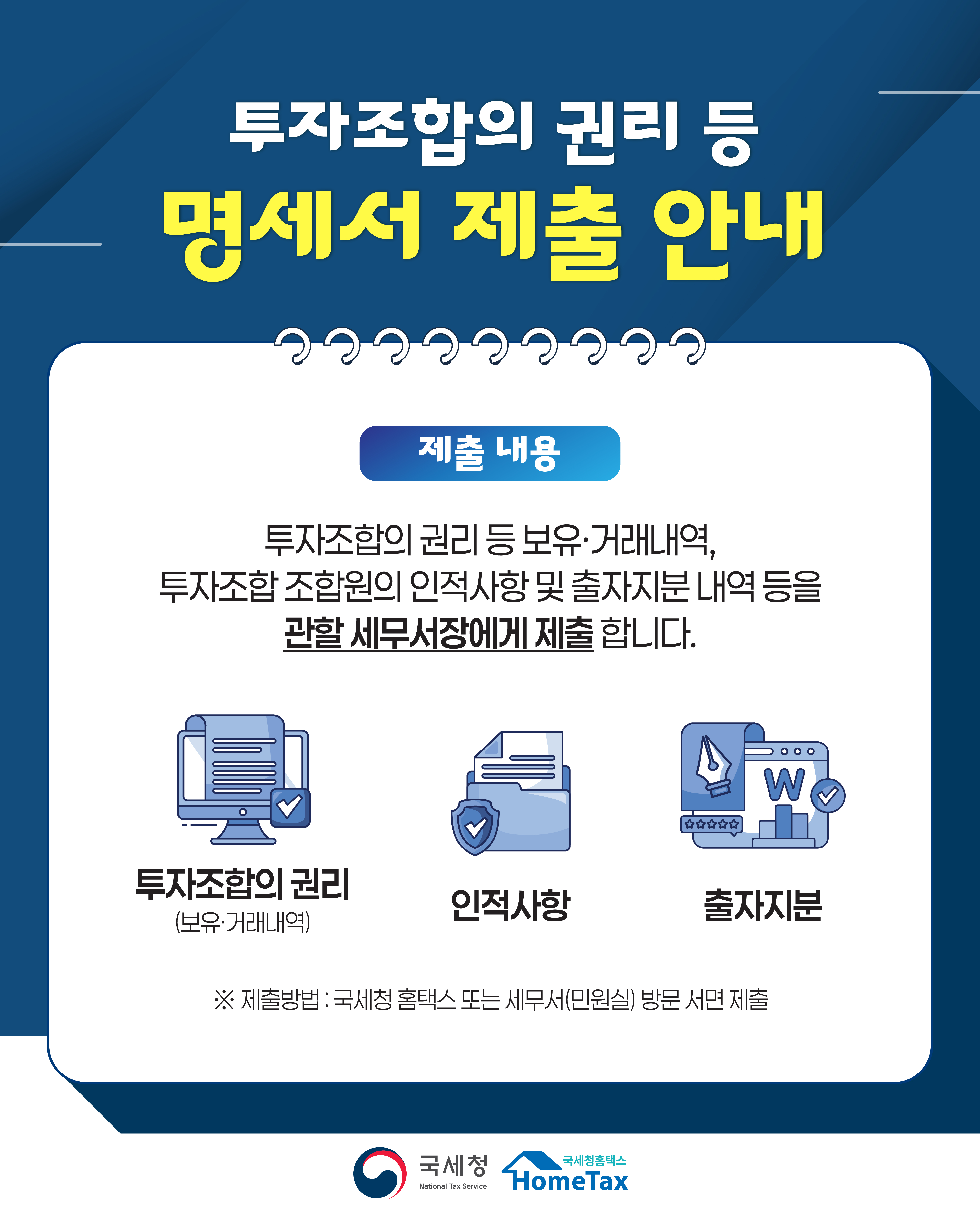 [국세청 26-004] 투자조합 명세서 제출 성실신고 지원 이미지 8