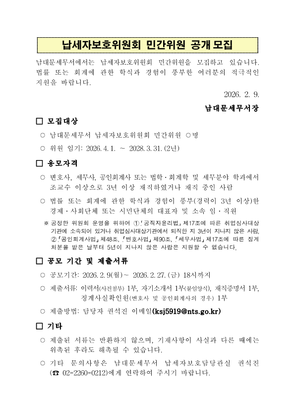 납세자보호위원회 민간위원 공개모집 이미지 1
